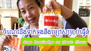 Knowledge on wheat flour ចំណេះដឹងទាក់ទងនឹងម្សៅធ្វើនំប៉័ង