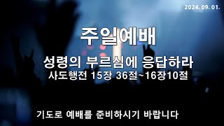 [주일예배] 이은철 담임목사님 설교 (사도행전 15:36~ 16:10) 2024.09.01.