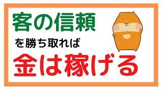 顧客の信頼さえ掴めれば金は稼げる