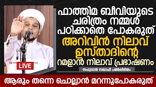 ഫാത്തിമ ബീവിയുടെ ചരിത്രം നമ്മൾ പഠിക്കാതെ പോകരുത് | Safuvan Saqafi Pathappiriyam Speech |Arivin nilav