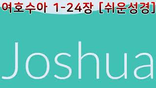 여호수아 1-24장 [쉬운성경] Book of Joshua [여러분은 여호와께서 우리의 적을 향해 하신 일을 보았소. 여호와께서는 우리를 도우셨소. 여러분의 하나님 여호와께서는]