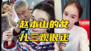 赵本山教女有方其女儿三观很正！