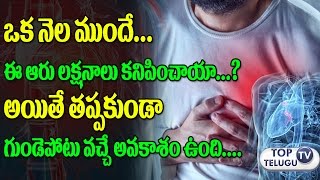 ఆ లక్షనాలు కనిపిస్తే గుండెపోటు వచ్చే అవకాశం | Body Warns One Month Before a Heart Attack|Health Tips