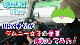 【SUZUKI ジムニー】BRZ乗りが、ジムニー女子の愛車を運転してみた❗️