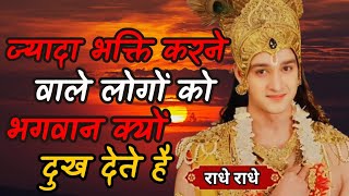 ज्यादा भक्ति करने वाले लोगो को भगवान क्यों दुख देते है |  krishna positive thoughts | #krishnavani