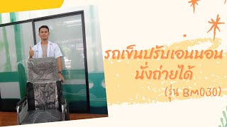 วิธีประกอบและพับเก็บรถเข็นปรับเอนนอนนั่งถ่ายได้ รุ่นBM030 (B-MEDChannel)