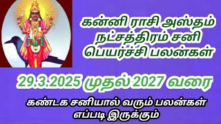 கன்னி ராசி அஸ்தம் நட்சத்திர சனி பெயர்ச்சி பலன்கள் 2025 முதல் 2027 வரை 8667757477