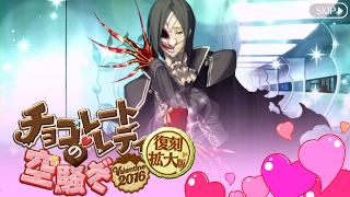 【FGO】ファントム・オブ・ジ・オペラからのお返し【復刻：チョコレート･レディの空騒ぎ -Valentine 2016- 拡大版】