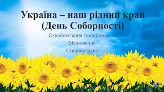 Відеозаняття з ознайомлення із соціумом + Малювання Україна – наша держава (День Соборності)