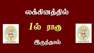 லக்கினத்தில் ராகு | lakanathil ragu | Murugan Astrology