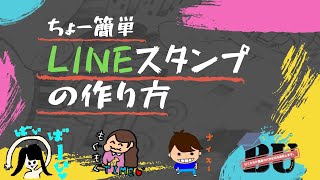 【スマホだけ】超簡単LINEスタンプの作り方