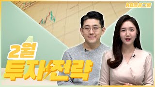 [WM투자전략]_2월 KB금융그룹의 House View! 투자전략부터 주목해야 할 이벤트까지!