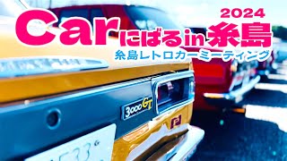 《旧車イベント》Carにばるin糸島2024／糸島レトロカーミーティング