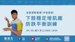 全齡運動推廣｜防跌平衡訓練｜下肢 肌力 協調 樂齡 跌倒