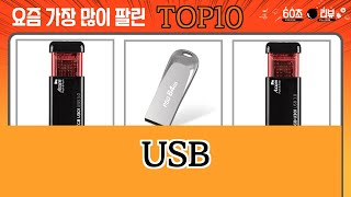 가장 많이 팔린 USB 추천 Top10!