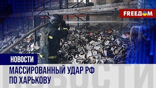 💥 Зверский удар РФ по Харькову. Кадры последствий