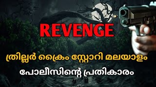 പോലീസ് പ്രതികാരത്തിന് ഇറങ്ങിയാൽ |malayalam investigation story @MysteriouCrimesMalayalam