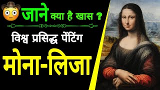 World famous painting Monalisa || विश्व प्रसिध्द पेंटिग मोनालिसा ।। study with G2 Sir