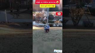 લોકો ના ગજબ કારનામા 🤣 છેલ્લે સુધી જોવો 😎#shorts #gujratishortvideo #viral