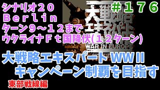 [SFC] 大戦略エキスパートWWⅡ 東部戦線キャンペーン シナリオ２０ その３  [レトロフリーク]