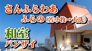 さんふらわあ ふらの和室で19時間の船旅。北海道から船を乗り継いで高知に出張フェリー旅（前編）【エンイチぶらり旅】