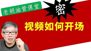 【重要秘籍】视频的开始部分为什么非常重要？老胡举例讲解，你一听就懂，马上会用！