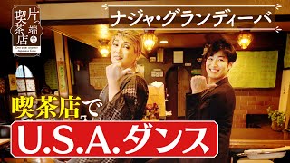 【ナジャ】ショーの達人・ナジャが 喫茶店でダンスを披露！【片っ端から喫茶店】