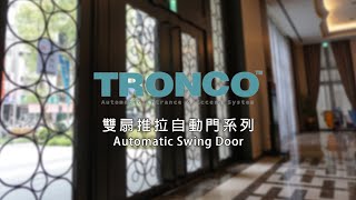 [TRONCO] Automatic Swing door -電動藝術大門 (212)