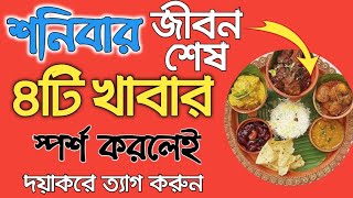 শনিবার এই চারটি খাবার খেলে জীবন শেষ হয়ে যাবে। শনির দৃষ্টি কেন কুদৃষ্টিShani dev, Untold Story soni