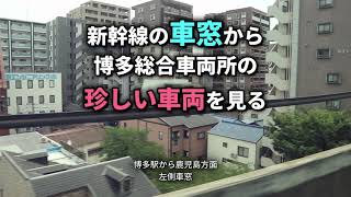 【側面展望】九州新幹線の車窓から博多総合車両所の珍しい車両を見る