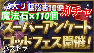 「パズドラ」8大リセット‼スーパーアンケートゴッドフェスガチャ‼︎