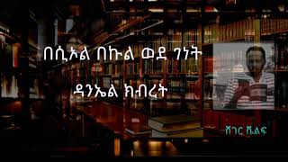 በሲኦል በኩል ወደ ገነት - ዳንኤል ክብረት | Sheger Shelf on Sheger FM