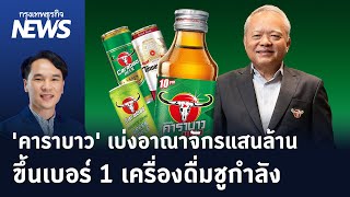 'คาราบาว' เบ่งอาณาจักรแสนล้าน ขึ้นเบอร์ 1 เครื่องดื่มชูกำลัง | กรุงเทพธุรกิจNEWS