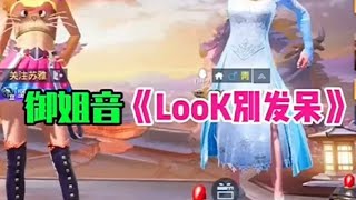 当苏雅和青楚唱《Look别发呆》，谁唱的更好听评论一下！