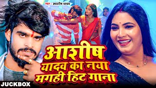 #LIVE  | #नॉनस्टॉप #Jukebox | #Asish Yadav |#magahi #song 2025 | #Ashish Yadav