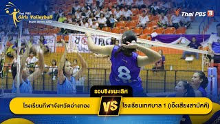 Thai PBS Girls Volleyball Super Series 2023 | 24 ธ.ค. 66