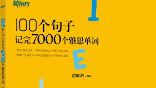 100个句子记完7000个雅思词汇（有声书1~5）