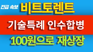 🔥 [비트토렌트+트론] 기술특례 인수합병후 100원으로 오늘밤 폭등시작!  현시점 비상사태  #비트코인  #리플 #비트토렌트가격전망  #알트코인 #급등코인 #비트토렌트호재