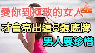 愛你到極致的女人，才會亮出這8張底牌，男人要珍惜.| 「文夢有約」