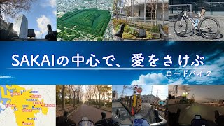 『SAKAIの中心で、愛をさけぶ』　自転車の町「堺」で自分がどれだけ自転車を好きなのかを走りで表現してみた。ロードバイク CANYON ULTIMATE CF SL7