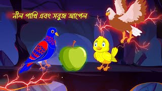 নীল পাখি এবং সবুজ আপেলের গল্প . BANGLA CARTOON TIMES Tunir bengali cartoon story Tuntuni  Bd