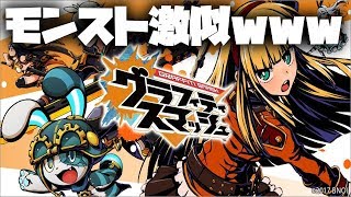 【グラフィティスマッシュ】モンストに激似!!参加歓迎【スマホゲーム】