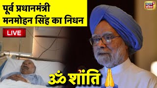 Manmohan Singh Death News LIVE: पूर्व प्रधानमंत्री मनमोहन सिंह का निधन | Manmohan Singh Passes Away