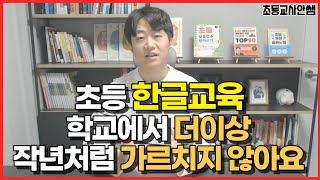 초등 1학년 국어교과서 완전히 바뀐 이유와 달라진 점, 올해부터 이렇게 수업합니다. (최초 공개)