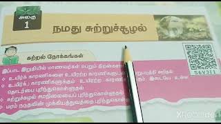 1. நமது சுற்றுச்சூழல்/வகுப்பு-3/அறிவியல்/பருவம்-3