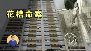 香港富豪慘死花槽，內幕錯綜複雜相當離奇，國際刑警自身難保，到底怎麼回事？【一鳴有話說】