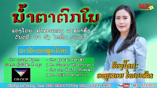 ນ້ຳຕາຕົກໃນ/ອານຸສອນ ໄພຍະສິດ/น้ำตาตกใน/อานุสอน ไพยะสิด/เพลงลาว2023/ເພງລາວ2023/anousone phayyasit