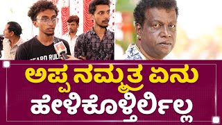 Mohan Juneja Sons : ಅಪ್ಪ ನಮ್ಮ ಹತ್ರ ಏನು ಹೇಳ್ಕೊಳ್ತಿರ್ಲಿಲ್ಲ | Mohan Juneja No More | NewsFirst Kannada