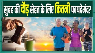 Benefits Of Running: सुबह की रनिंग सेहत के लिए कितनी फायदेमंद है? जानिए सही जवाब!