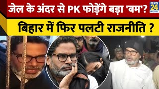 Prashant Kishor in Jail: जेल के अंदर से PK फोड़ेंगे बड़ा 'बम' ? बिहार में फिर पलटी राजनीति ? Bihar